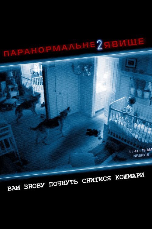 Постер до Паранормальне явище 2