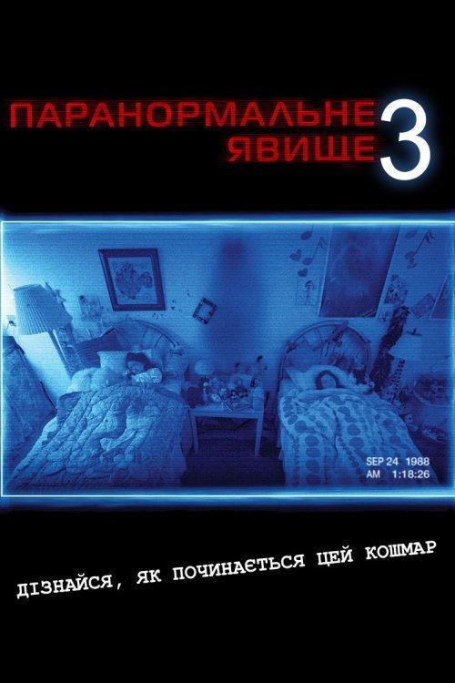 Постер до Паранормальне явище 3