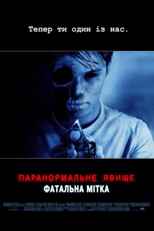 Постер до Паранормальне явище: Фатальна мітка