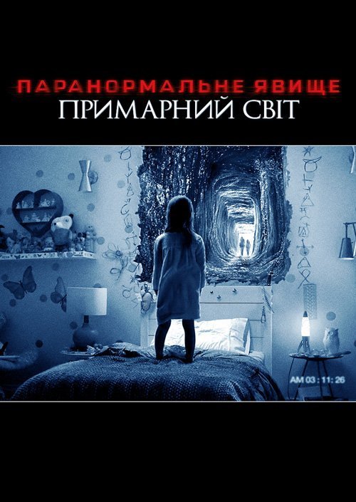 Постер до Паранормальне явище: Примарний світ