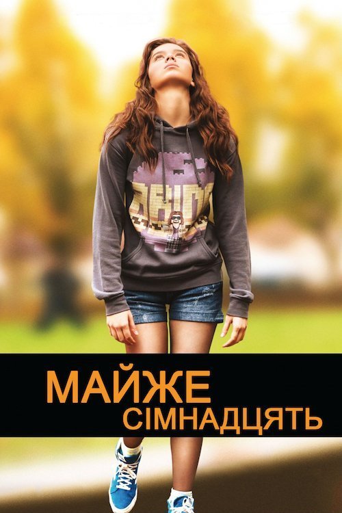 Постер до Майже сімнадцять