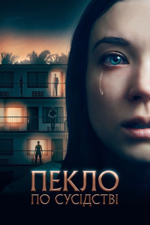 Постер до Пекло по сусідству / Квартира 1