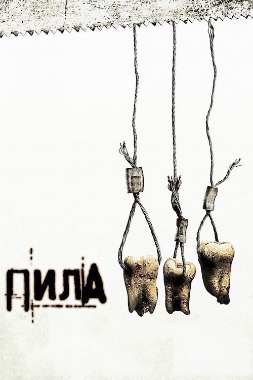 Постер до Пила 3