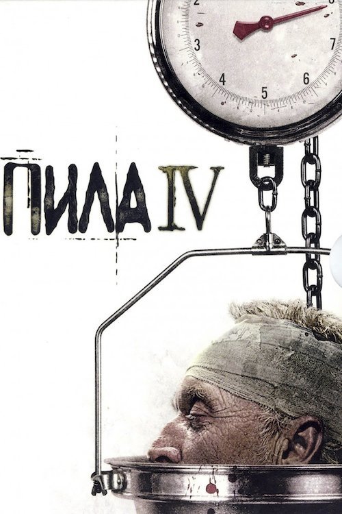 Постер до Пила 4