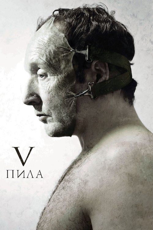 Постер до Пила 5