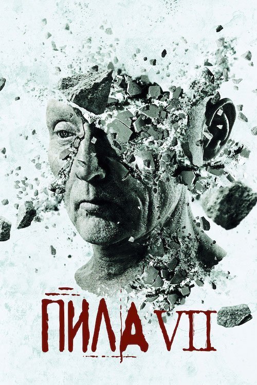 Постер до Пила 3D