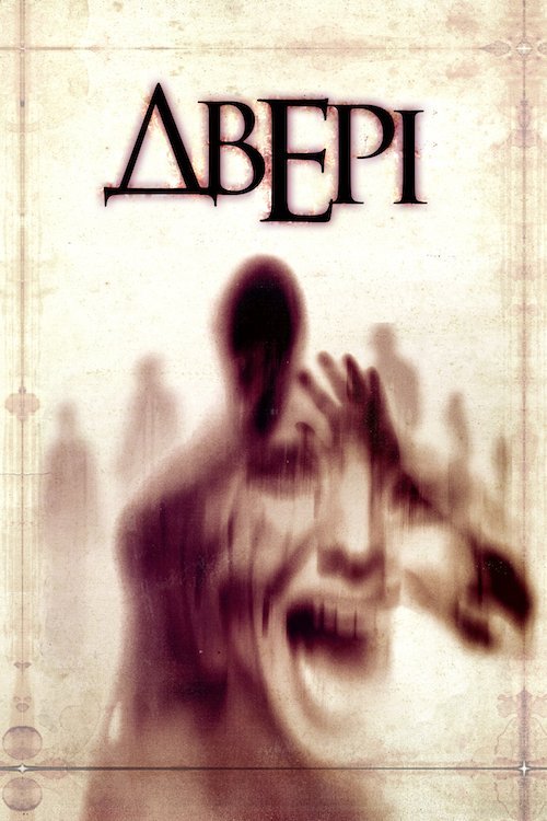 Постер до Двері / Люди-тіні