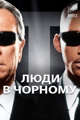 Постер до Люди в Чорному