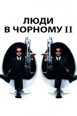 Постер до Люди в Чорному 2