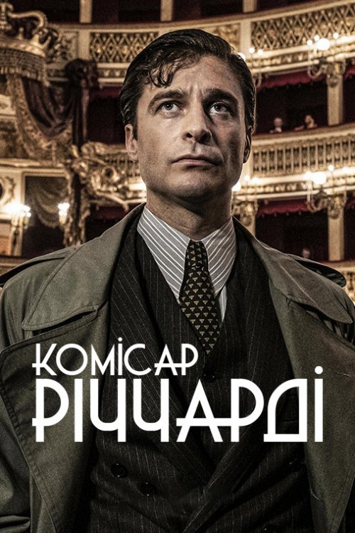 Постер до Комісар Річчарді