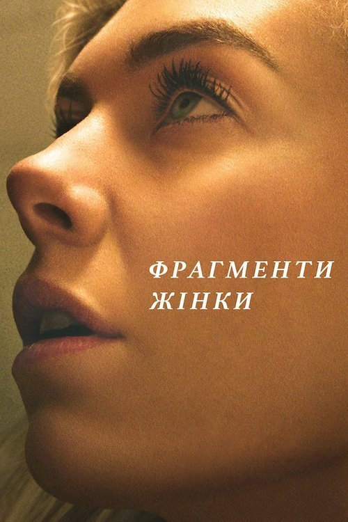 Постер до Фрагменти жінки