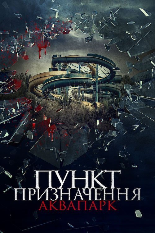 Постер до Пункт призначення. Аквапарк / Аквабійня