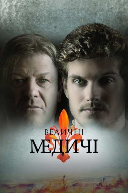 Постер до Величні Медичі