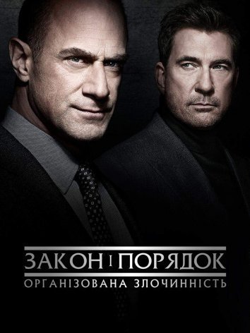 Постер до Закон і порядок: Організована злочинність