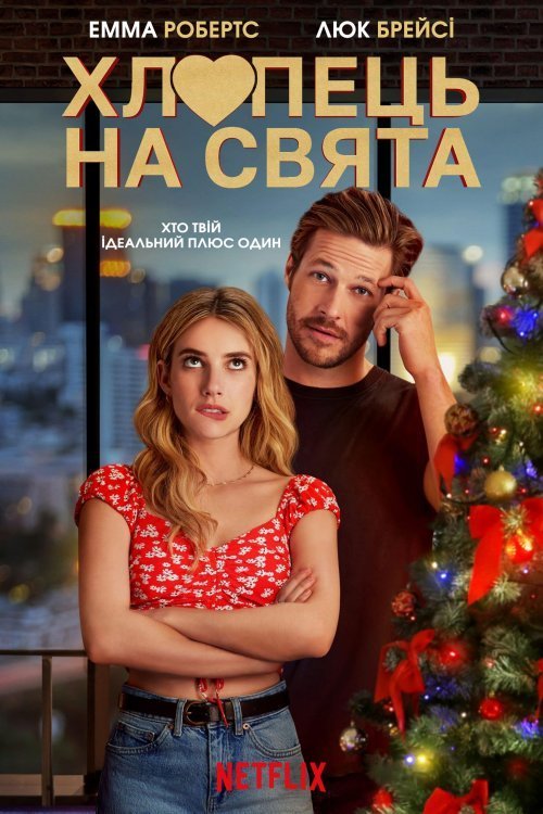Постер до Хлопець на свята / Плюс один на свята