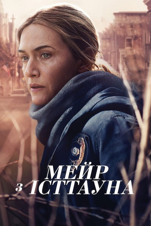 Постер до Мейр з Істтауна