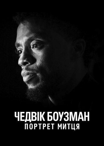 Постер до Чедвік Боузман: Портрет митця