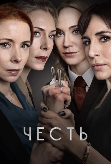 Постер до Честь
