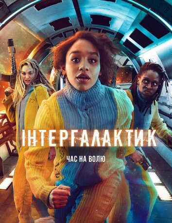 Постер до Інтергалактик
