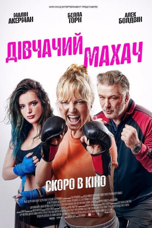 Постер до Дівчачий махач