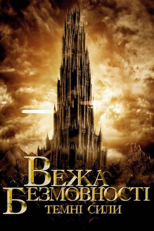 Постер до Вежа безмовності: Темні сили / Безмовна Вежа