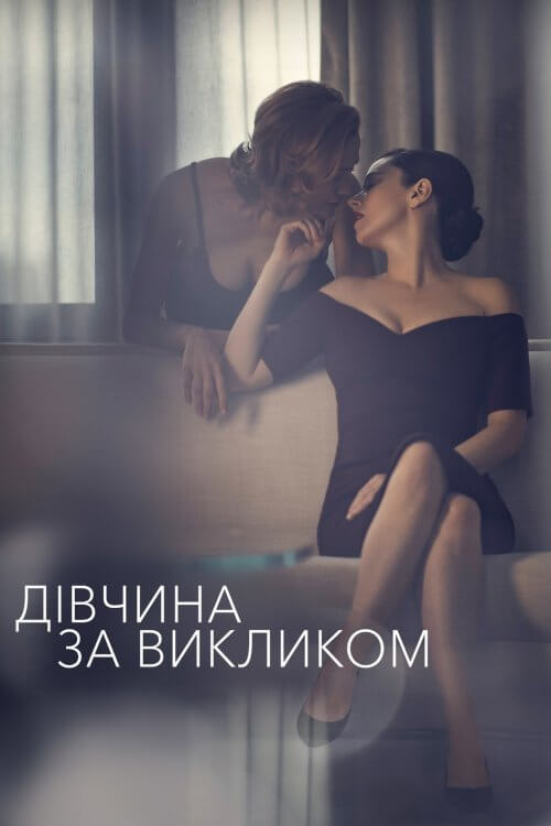 Постер до Дівчина за викликом