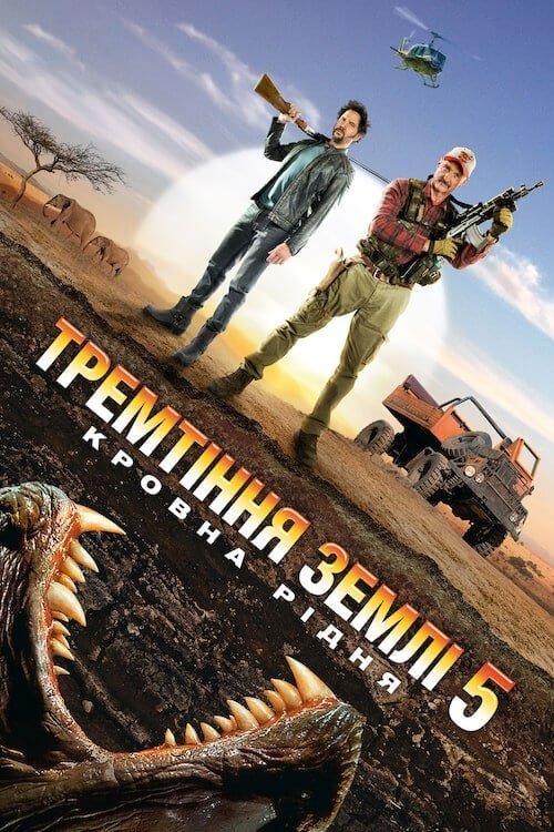 Постер до Тремтіння землі 5: Кровна рідня