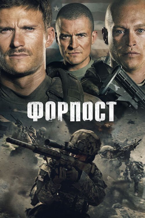 Постер до Форпост