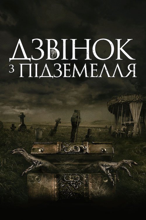 Постер до Дзвінок на той світ / Дзвінок з підземелля
