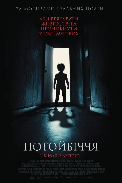 Постер до Потойбіччя