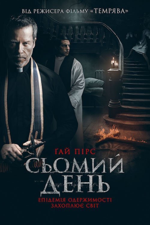 Постер до Сьомий день