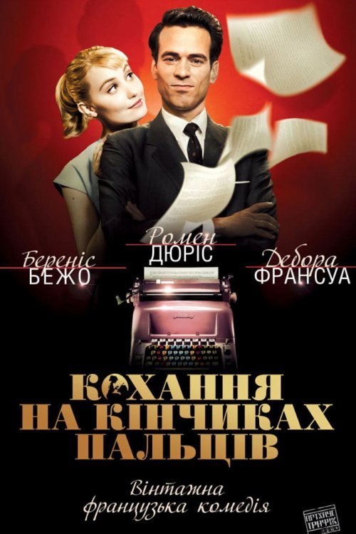 Постер до Кохання на кінчиках пальців