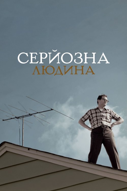 Постер до Серйозна людина