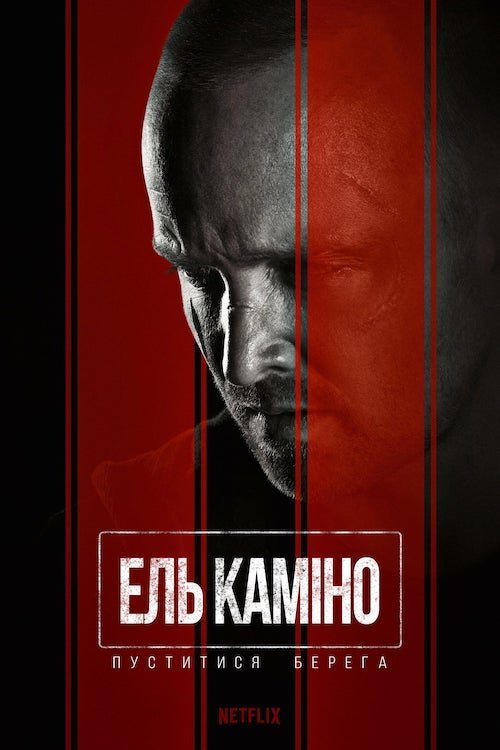 Постер до Ель Каміно / El Camino: Пуститися берега