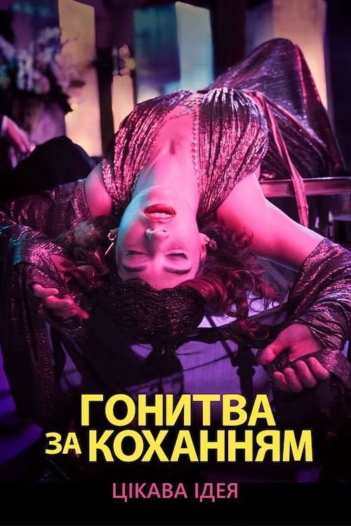 Постер до Гонитва за коханням / У пошуках Кохання