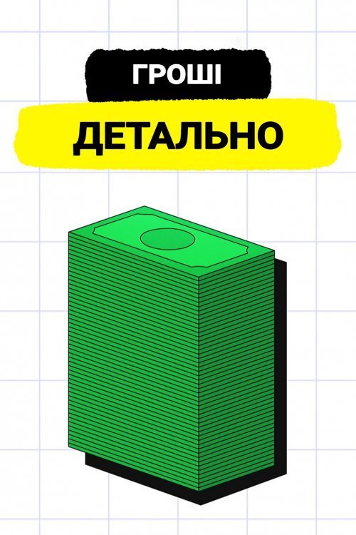 Постер до Гроші. Детально