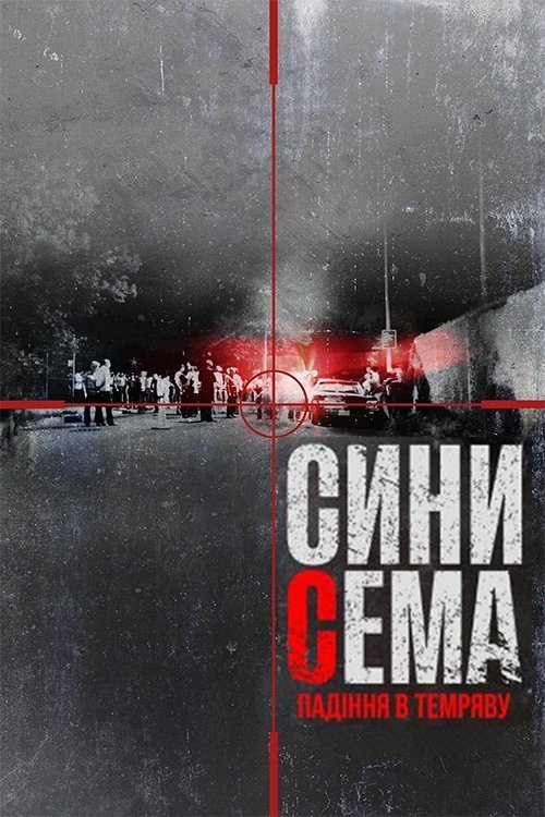 Постер до Сини Сема: Падіння в темряву