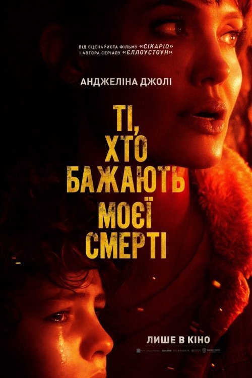 Постер до Ті, хто бажають моєї смерті