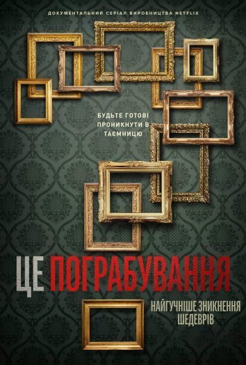 Постер до Це пограбування: Найгучніше зникнення шедеврів