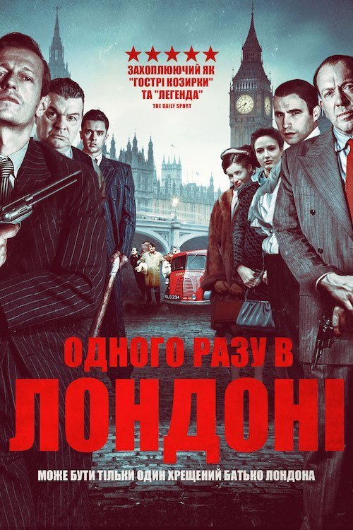 Постер до Одного разу в Лондоні