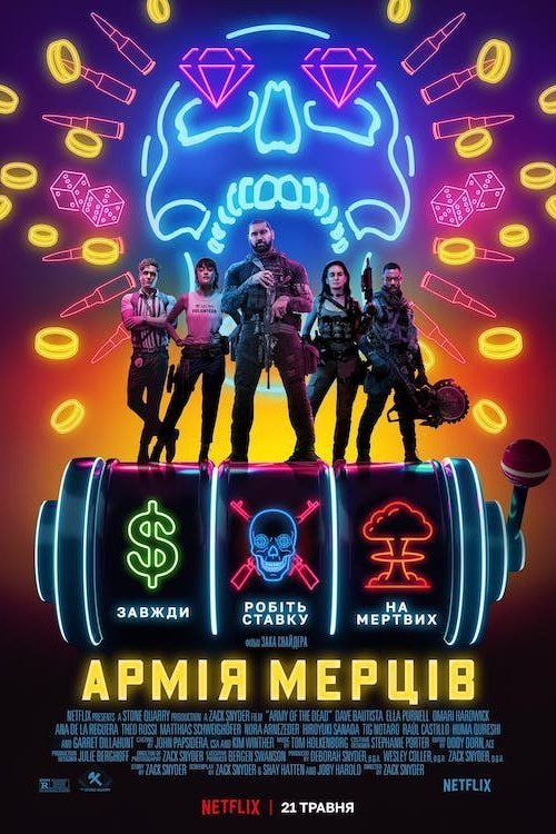 Постер до Армія мерців