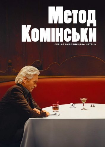 Постер до Метод Комінськи