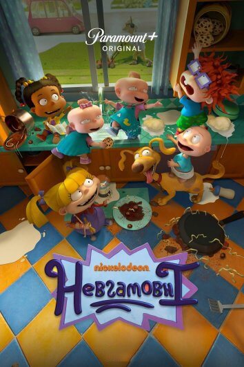 Постер до Невгамовні