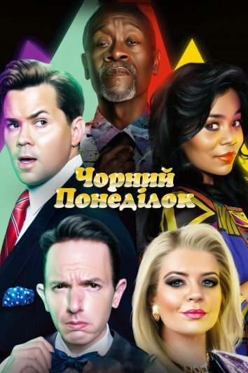 Постер до Чорний понеділок