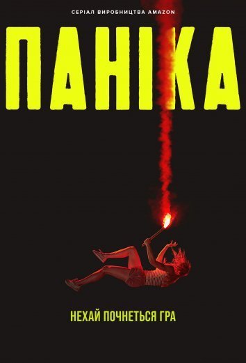 Постер до Паніка