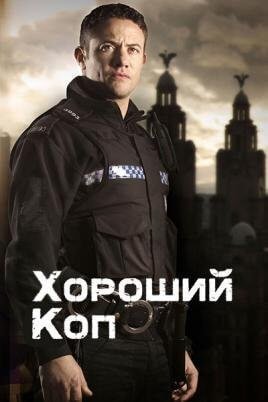 Постер до Гарний Коп / Хороший коп