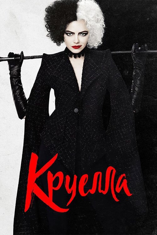 Постер до Круелла
