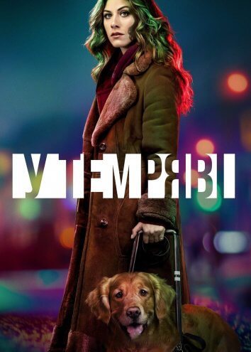 Постер до У темряві