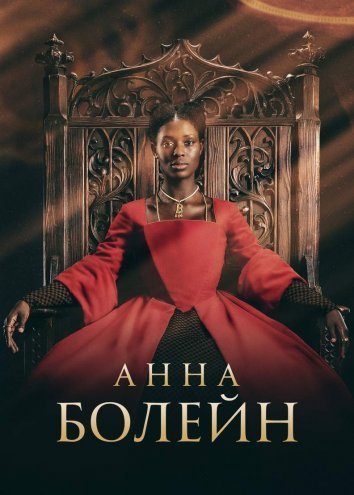 Постер до Анна Болейн