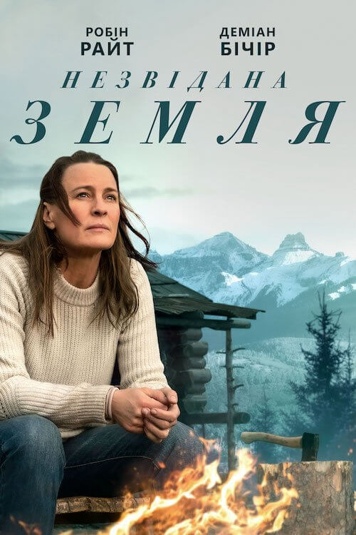Постер до Незвідана земля